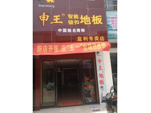 湖北监利王总店